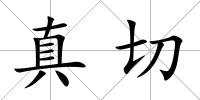 真切