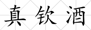真欽酒