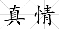 真情
