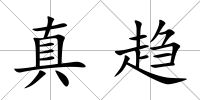 真趨