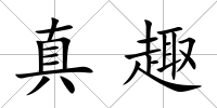 真趣