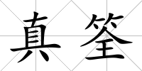 真筌