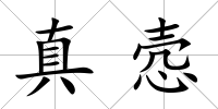 真愨