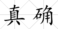 真確