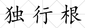 獨行根