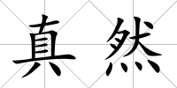 真然