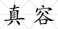 真容