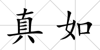 真如