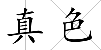 真色