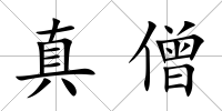 真僧