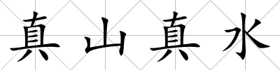 真山真水