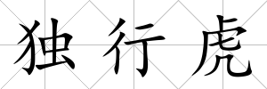獨行虎