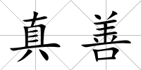 真善