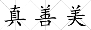 真善美