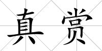 真賞