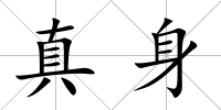 真身