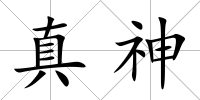真神