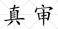真審