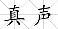 真聲