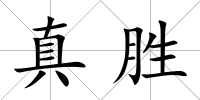 真勝