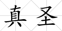 真圣