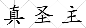 真圣主