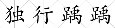 獨行踽踽