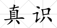 真識