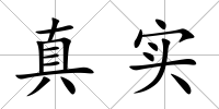 真實