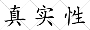 真實性