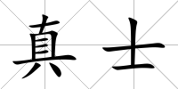 真士