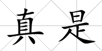 真是