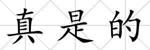 真是的