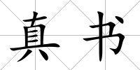 真書