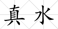 真水