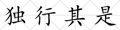 獨行其是