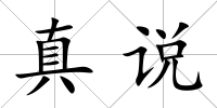真說