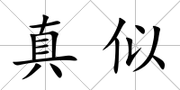 真似