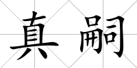 真嗣
