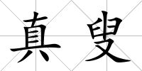 真叟