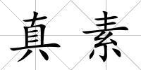 真素