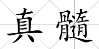 真髓