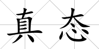 真態