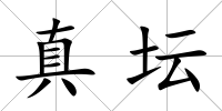 真壇