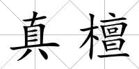 真檀