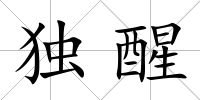 獨醒