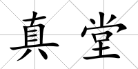 真堂