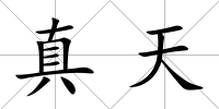 真天
