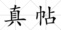 真帖