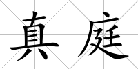 真庭